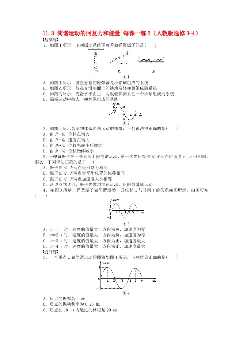 高中物理11.3简谐运动的回复力和能量每课一练2新人教版选修