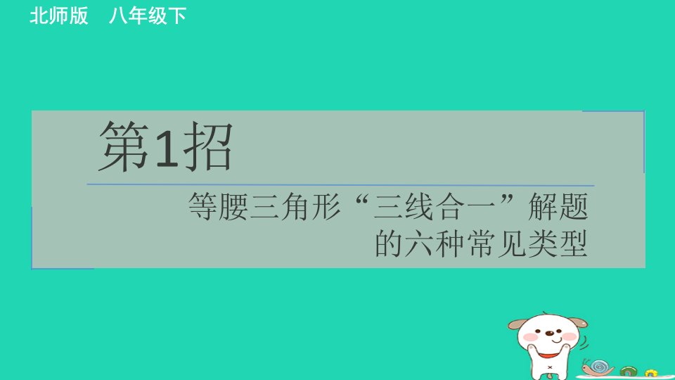 2024春八年级数学下册极速提分法第1招等腰三角形“三线合一”解题的六种常见类型作业课件新版北师大版