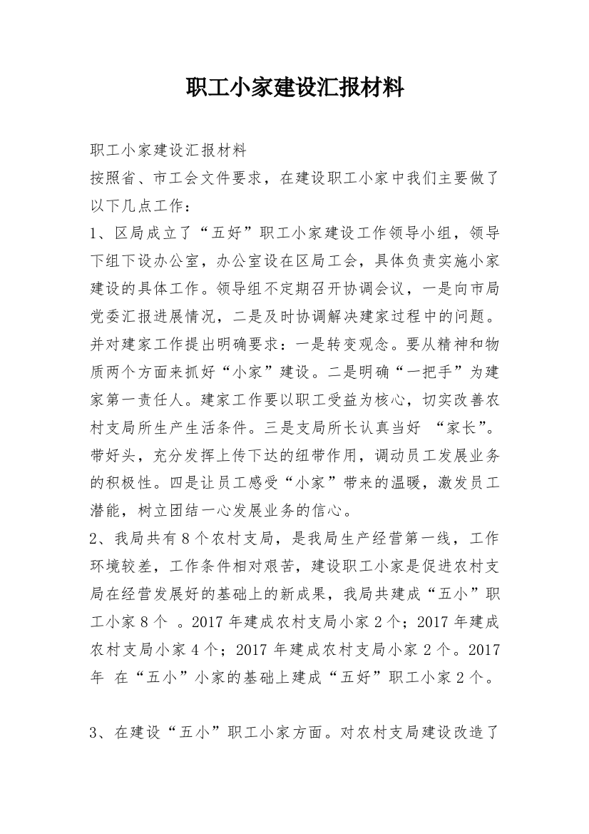 职工小家建设汇报材料