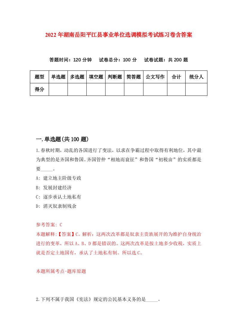 2022年湖南岳阳平江县事业单位选调模拟考试练习卷含答案第0卷