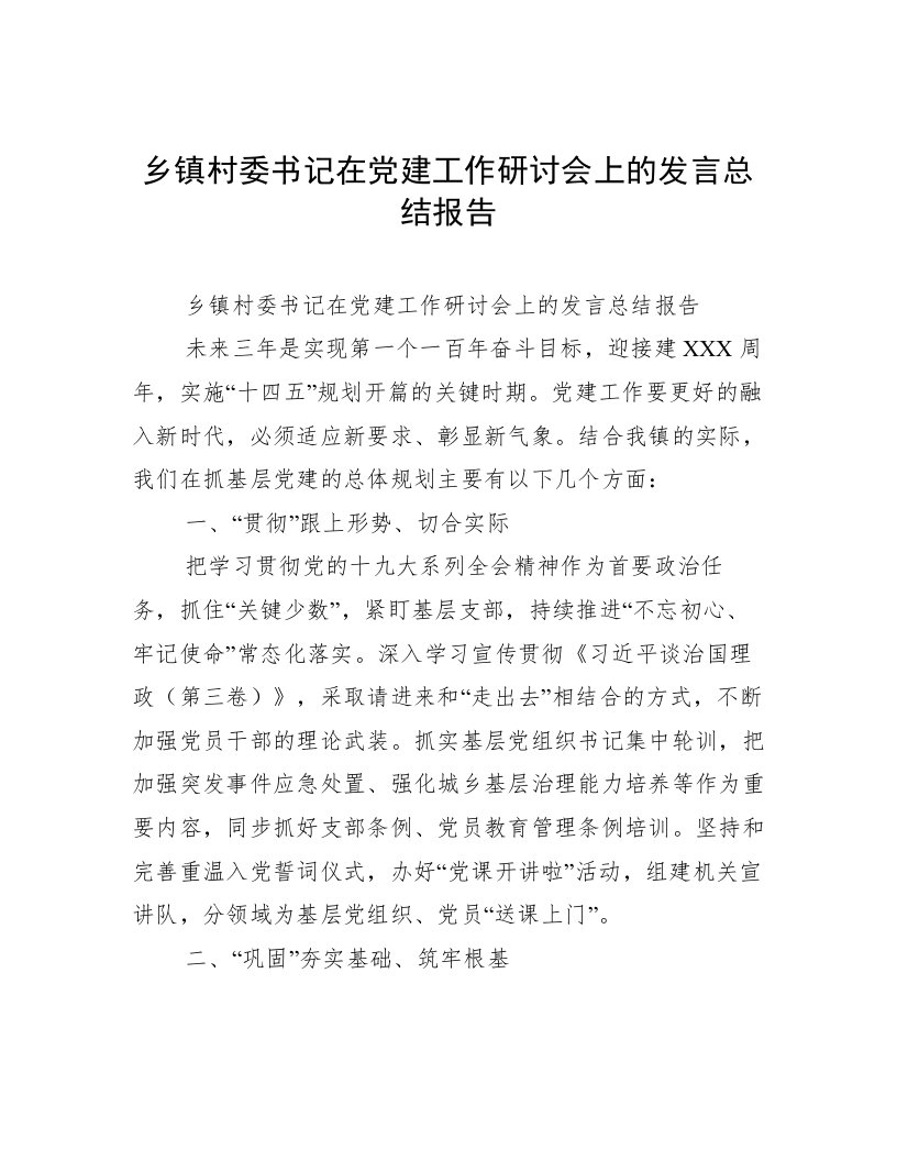 乡镇村委书记在党建工作研讨会上的发言总结报告