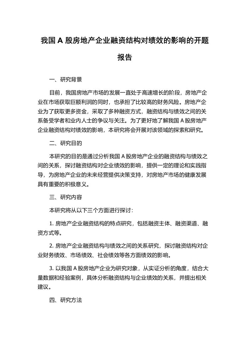 我国A股房地产企业融资结构对绩效的影响的开题报告