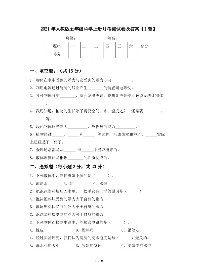 2021年人教版五年级科学上册月考测试卷及答案1套