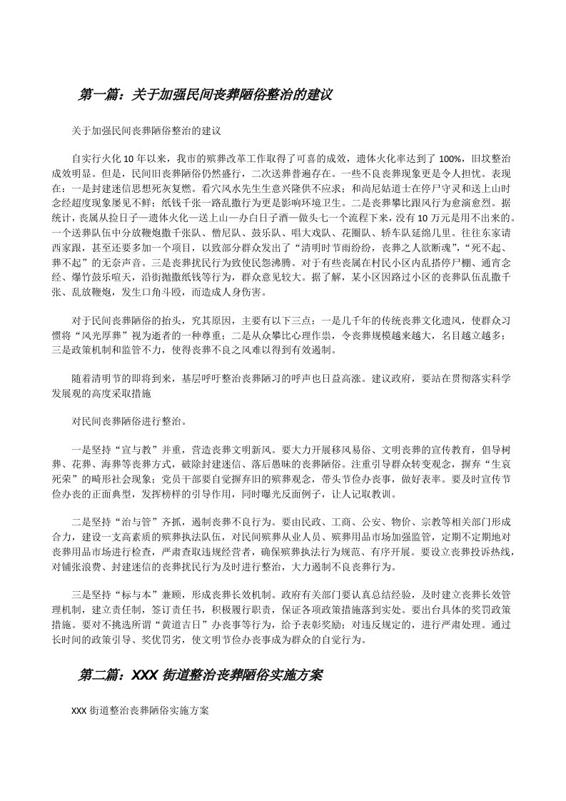 关于加强民间丧葬陋俗整治的建议[修改版]