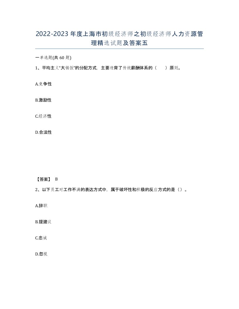 2022-2023年度上海市初级经济师之初级经济师人力资源管理试题及答案五