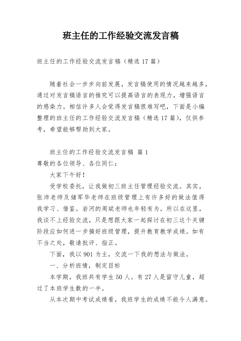 班主任的工作经验交流发言稿