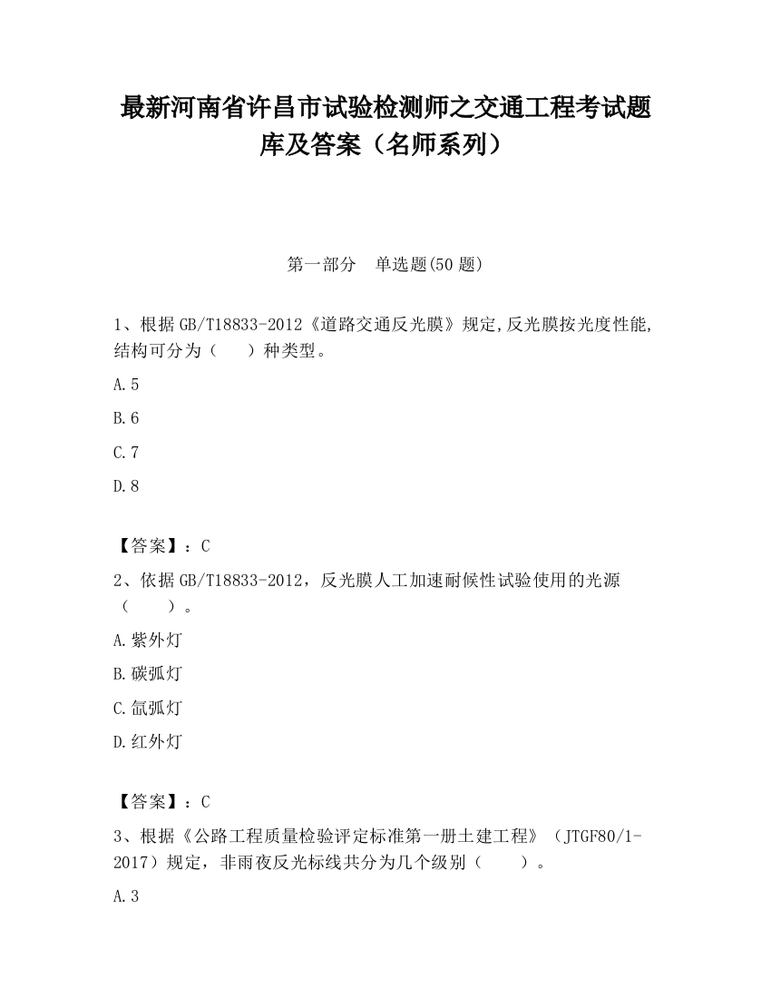 最新河南省许昌市试验检测师之交通工程考试题库及答案（名师系列）