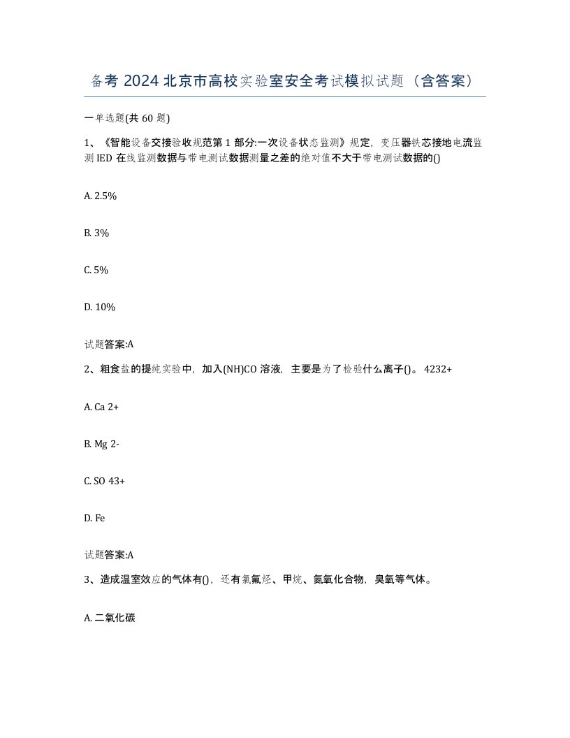 备考2024北京市高校实验室安全考试模拟试题含答案