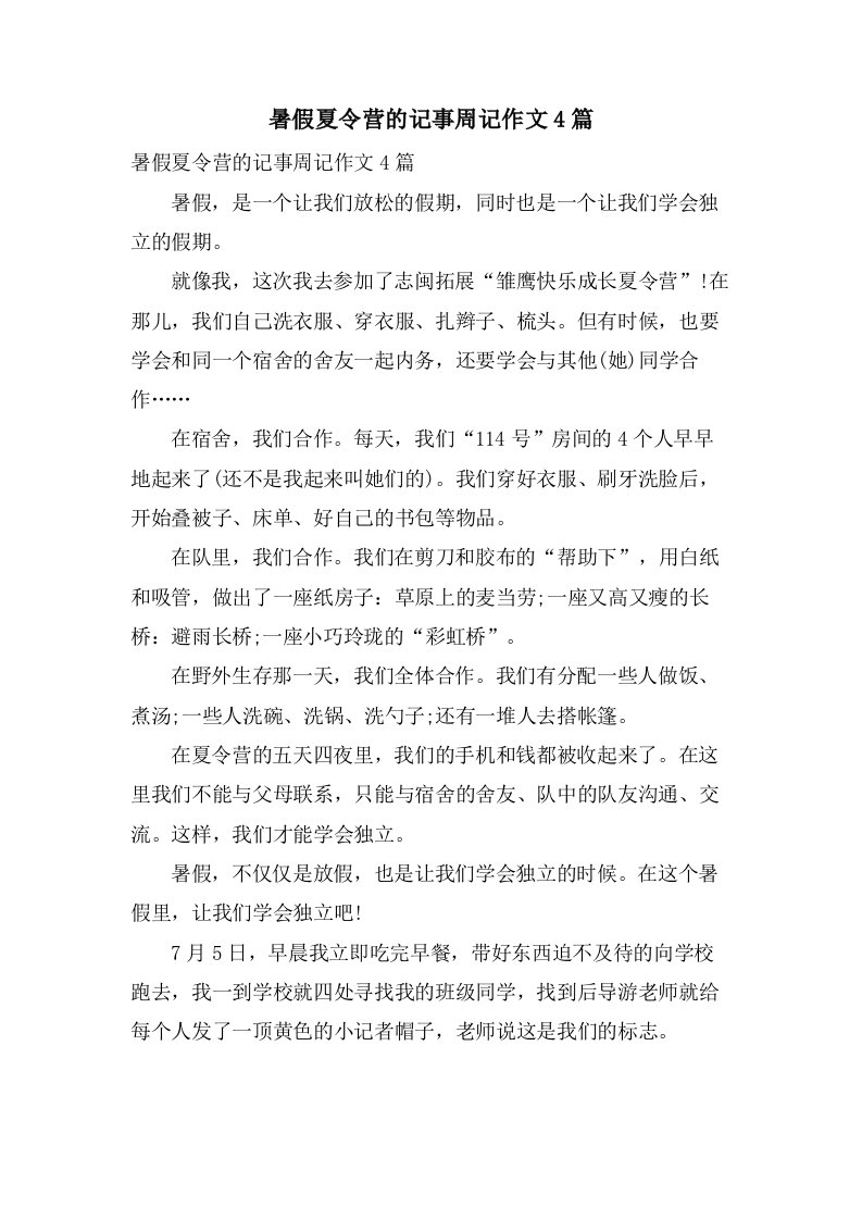 暑假夏令营的记事周记作文4篇