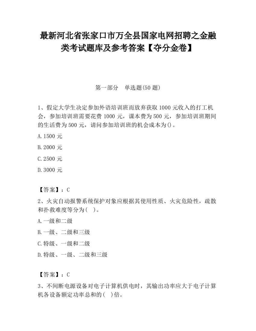 最新河北省张家口市万全县国家电网招聘之金融类考试题库及参考答案【夺分金卷】