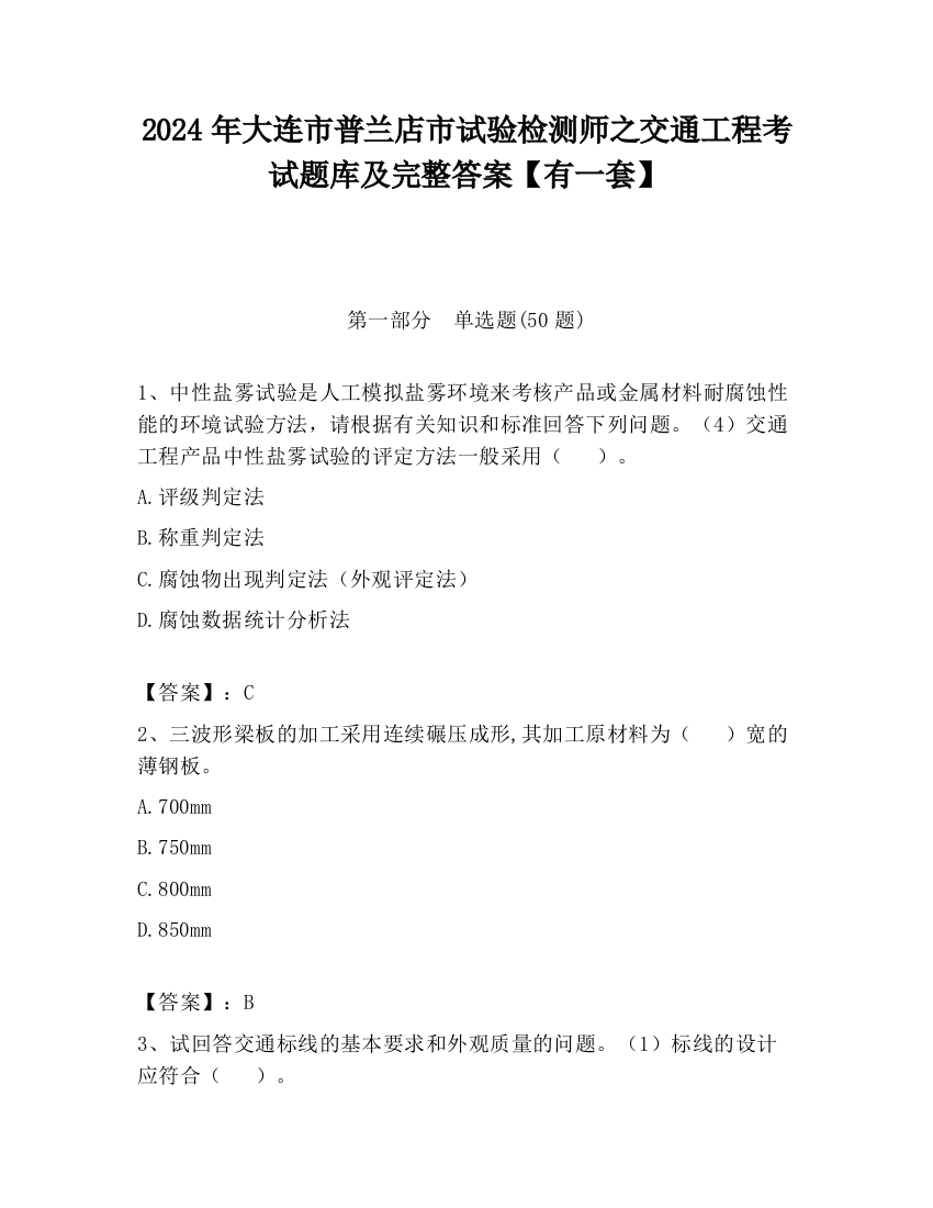 2024年大连市普兰店市试验检测师之交通工程考试题库及完整答案【有一套】