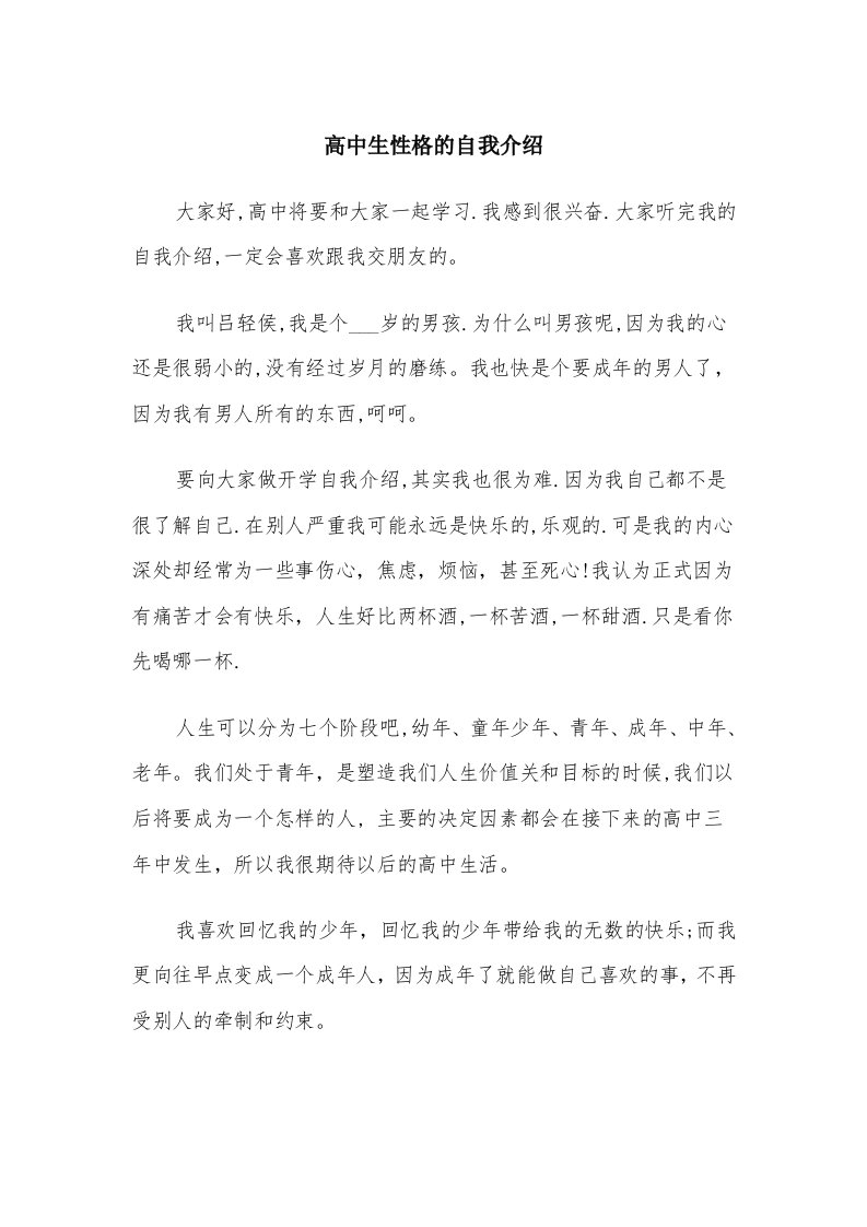 高中生性格的自我介绍