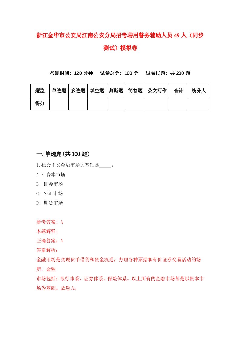 浙江金华市公安局江南公安分局招考聘用警务辅助人员49人同步测试模拟卷第46版