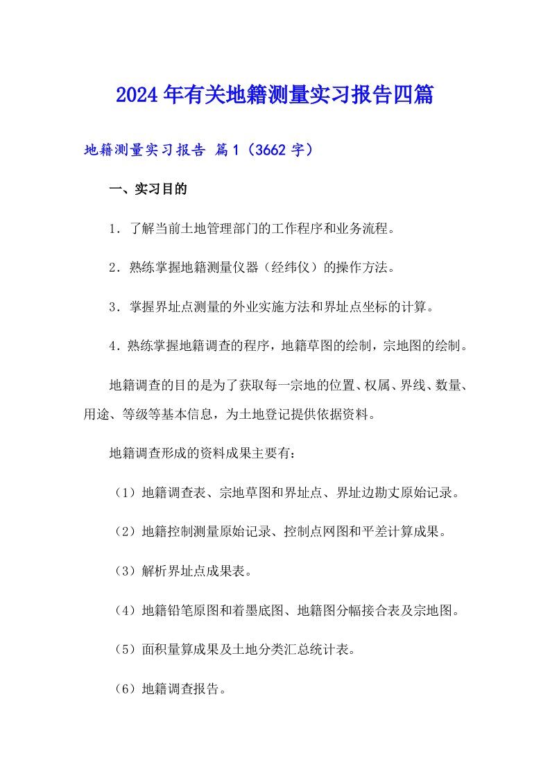 2024年有关地籍测量实习报告四篇