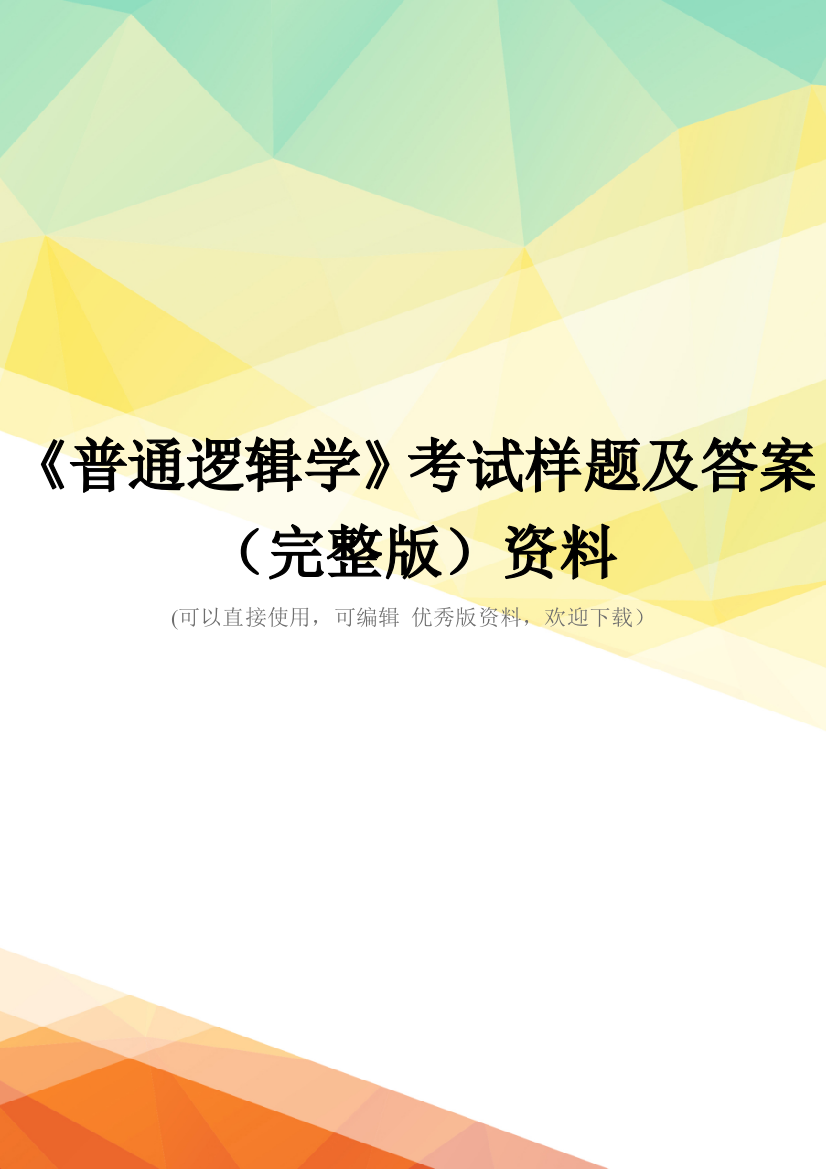 《普通逻辑学》考试样题及答案(完整版)资料