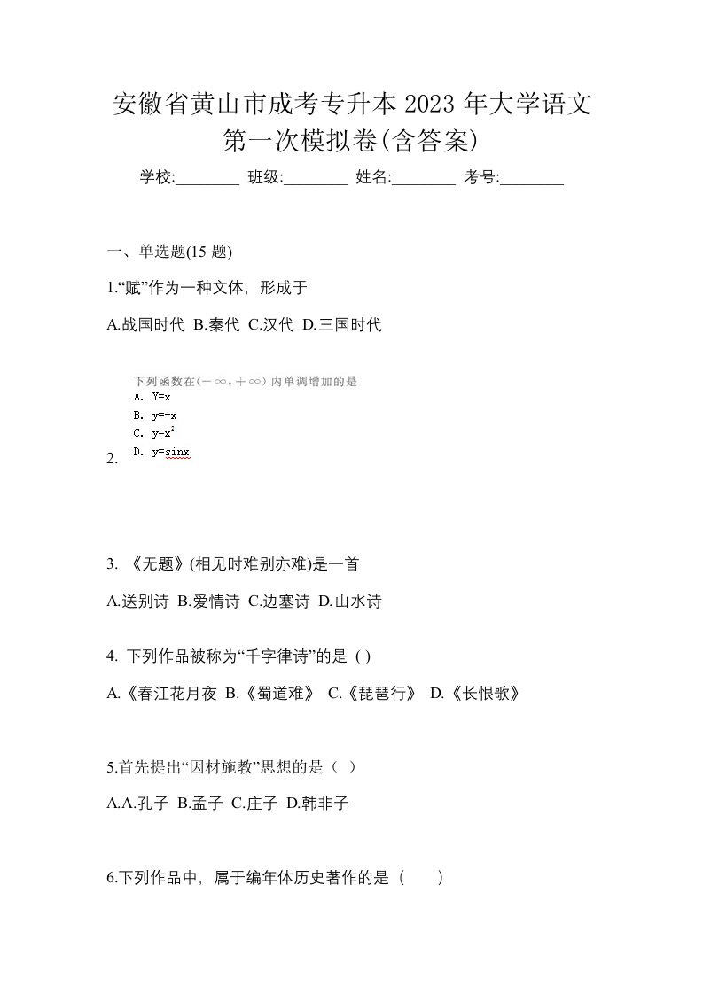 安徽省黄山市成考专升本2023年大学语文第一次模拟卷含答案