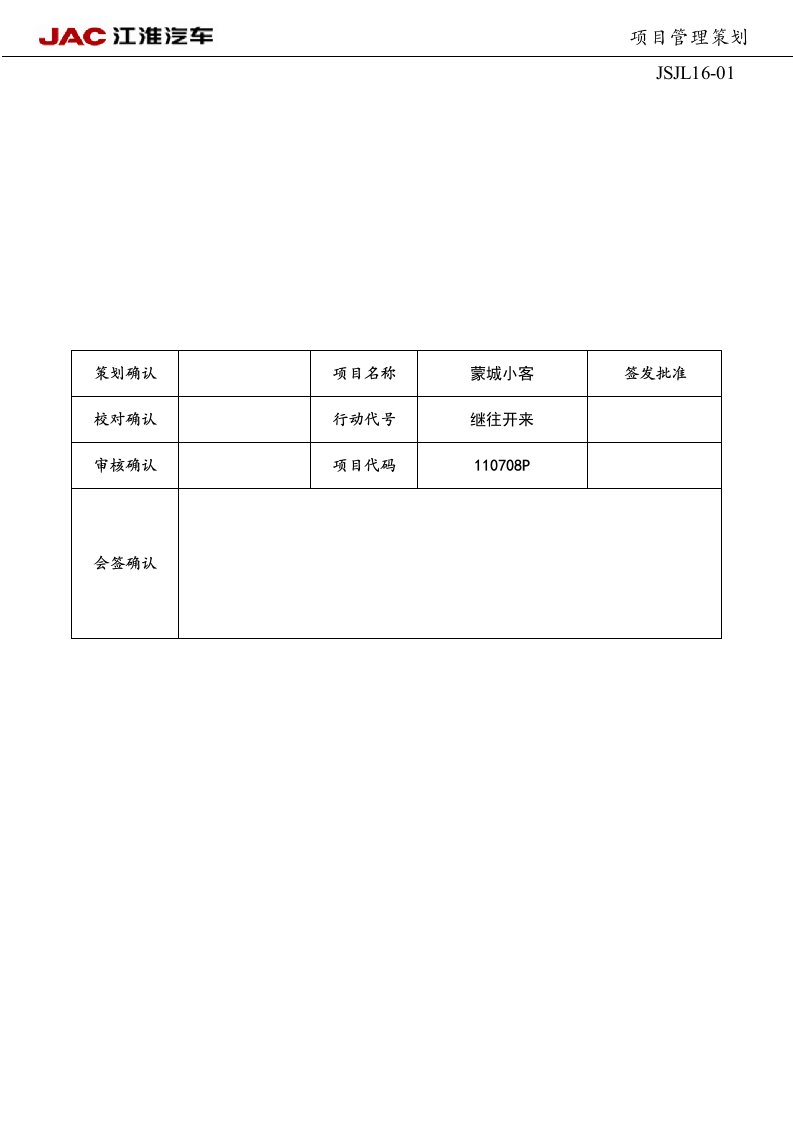 江淮汽车项目管理策划书