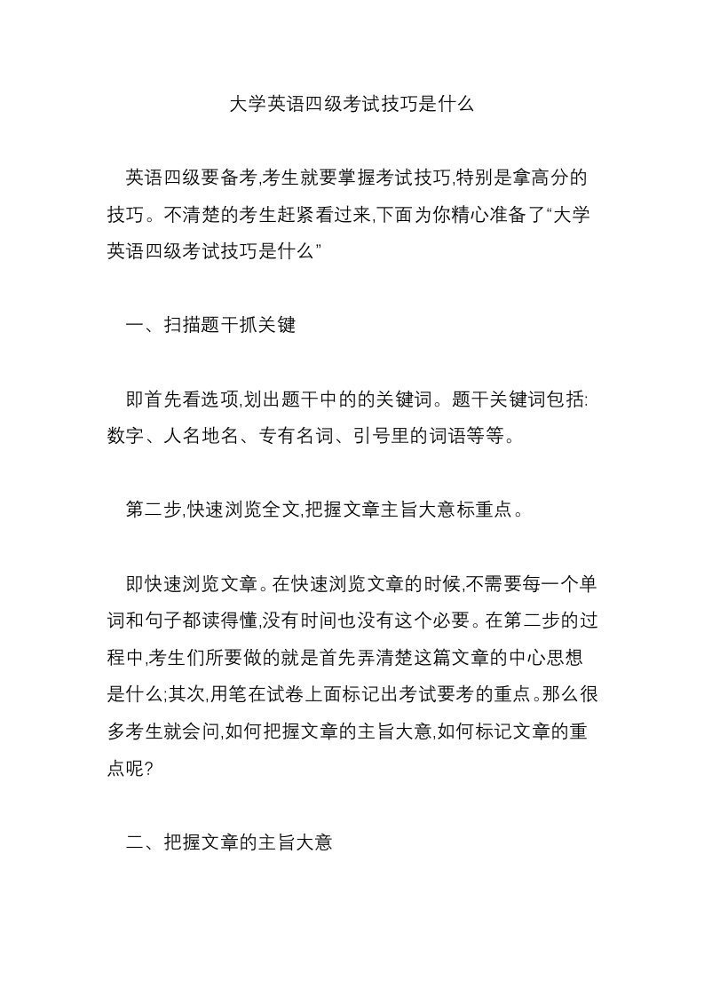 大学英语四级考试技巧是什么