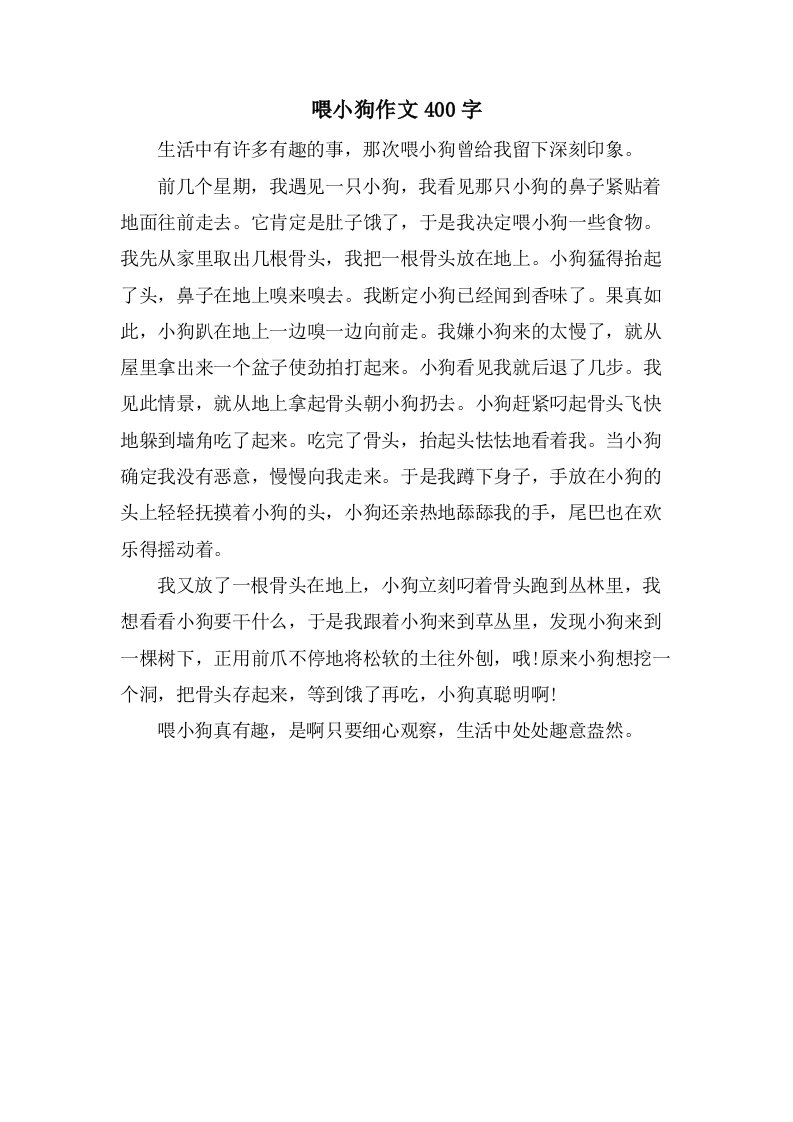 喂小狗作文400字