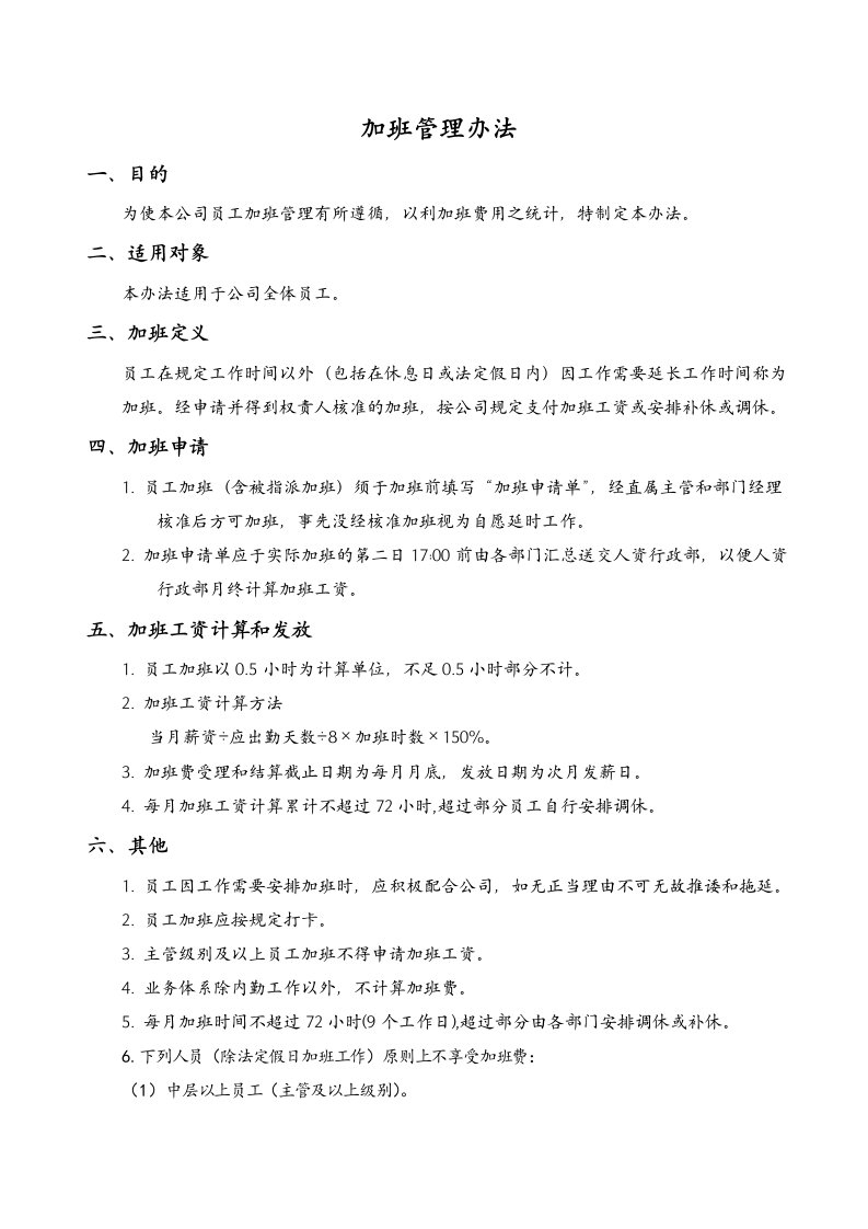 公司员工加班管理办法