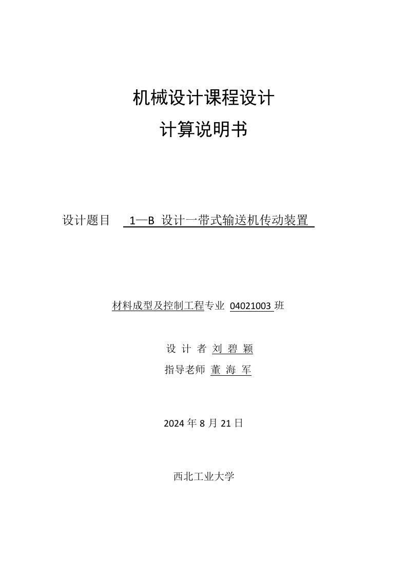 机械设计说明书1—B设计一带式输送机传动装置