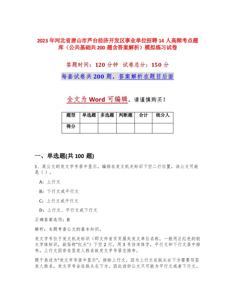 2023年河北省唐山市芦台经济开发区事业单位招聘14人高频考点题库公共基础共200题含答案解析模拟练习试卷