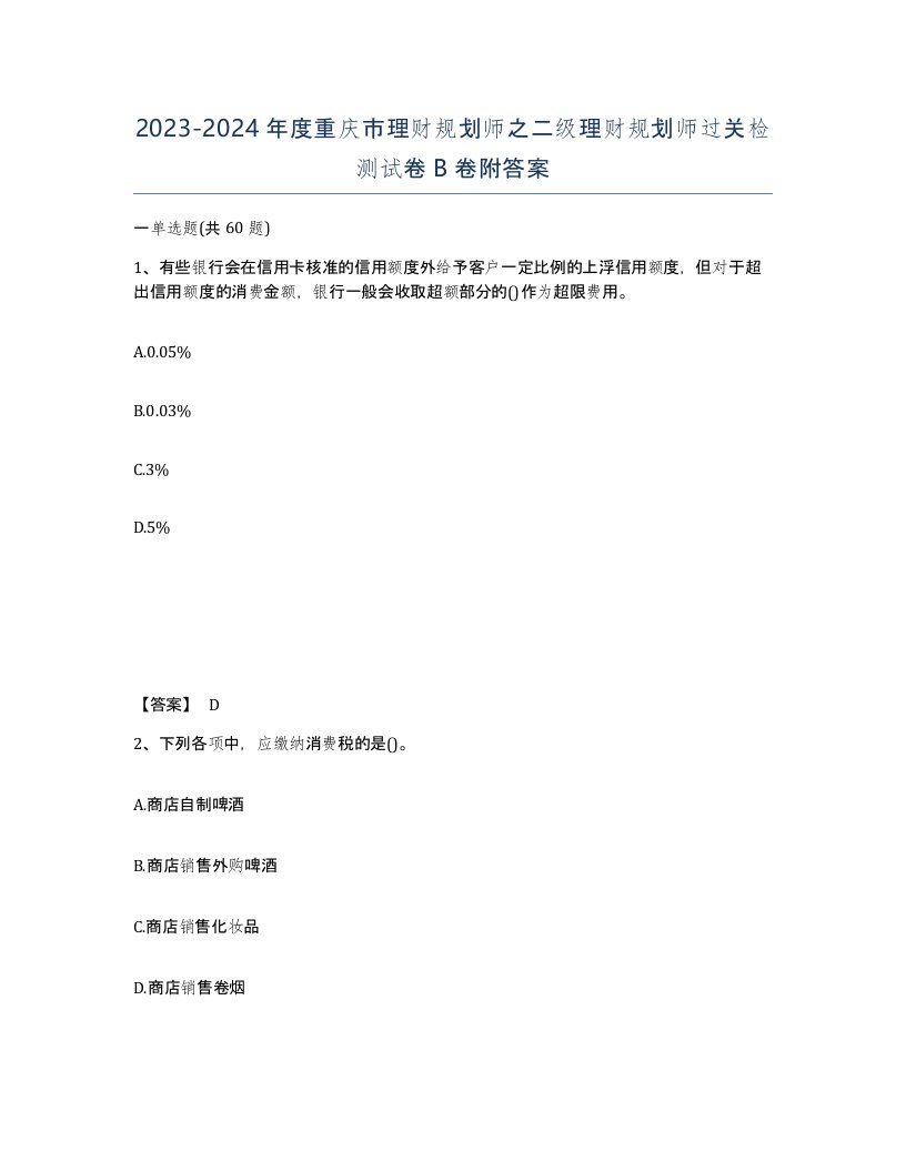 2023-2024年度重庆市理财规划师之二级理财规划师过关检测试卷B卷附答案