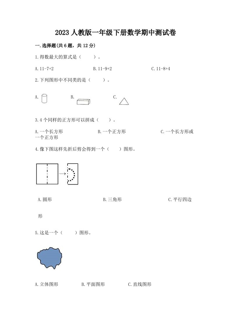 2023人教版一年级下册数学期中测试卷精品【各地真题】