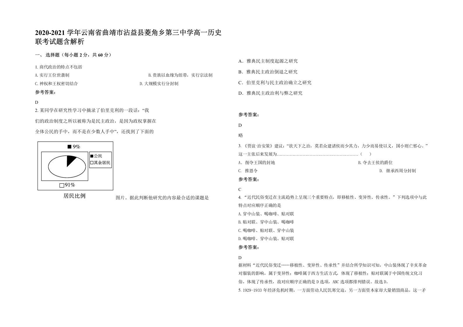 2020-2021学年云南省曲靖市沾益县菱角乡第三中学高一历史联考试题含解析