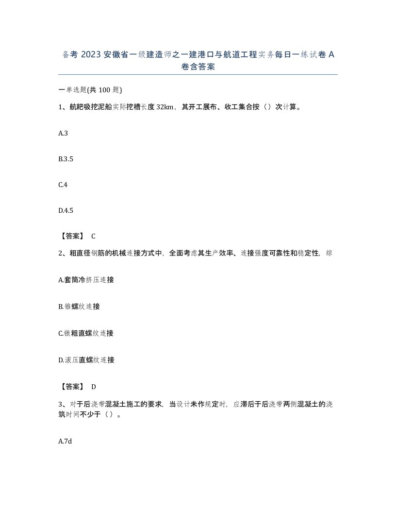 备考2023安徽省一级建造师之一建港口与航道工程实务每日一练试卷A卷含答案