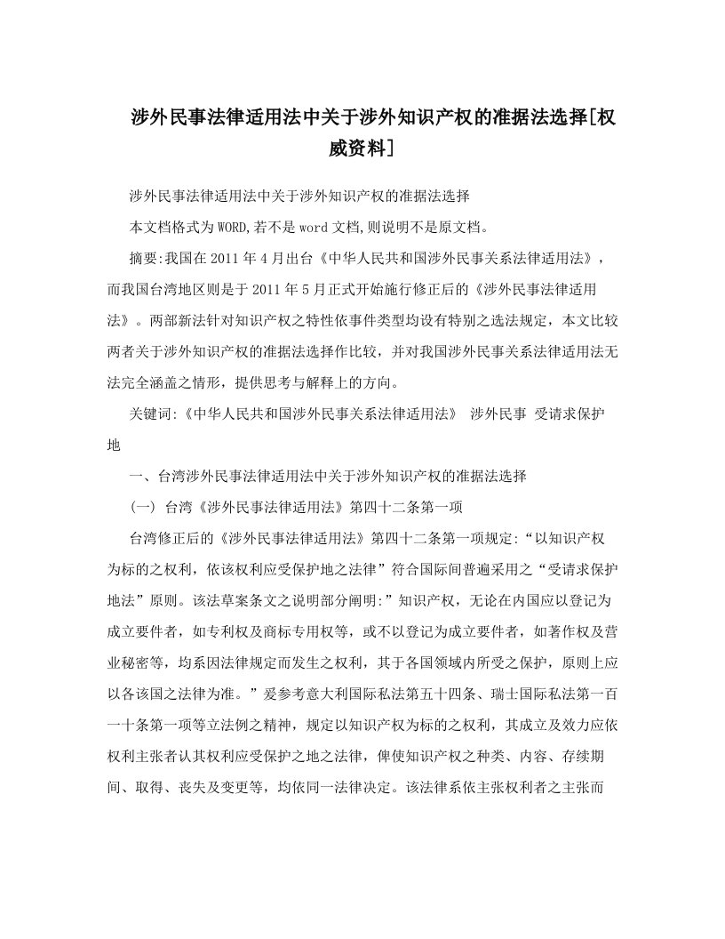 涉外民事法律适用法中关于涉外知识产权的准据法选择[权威资料]