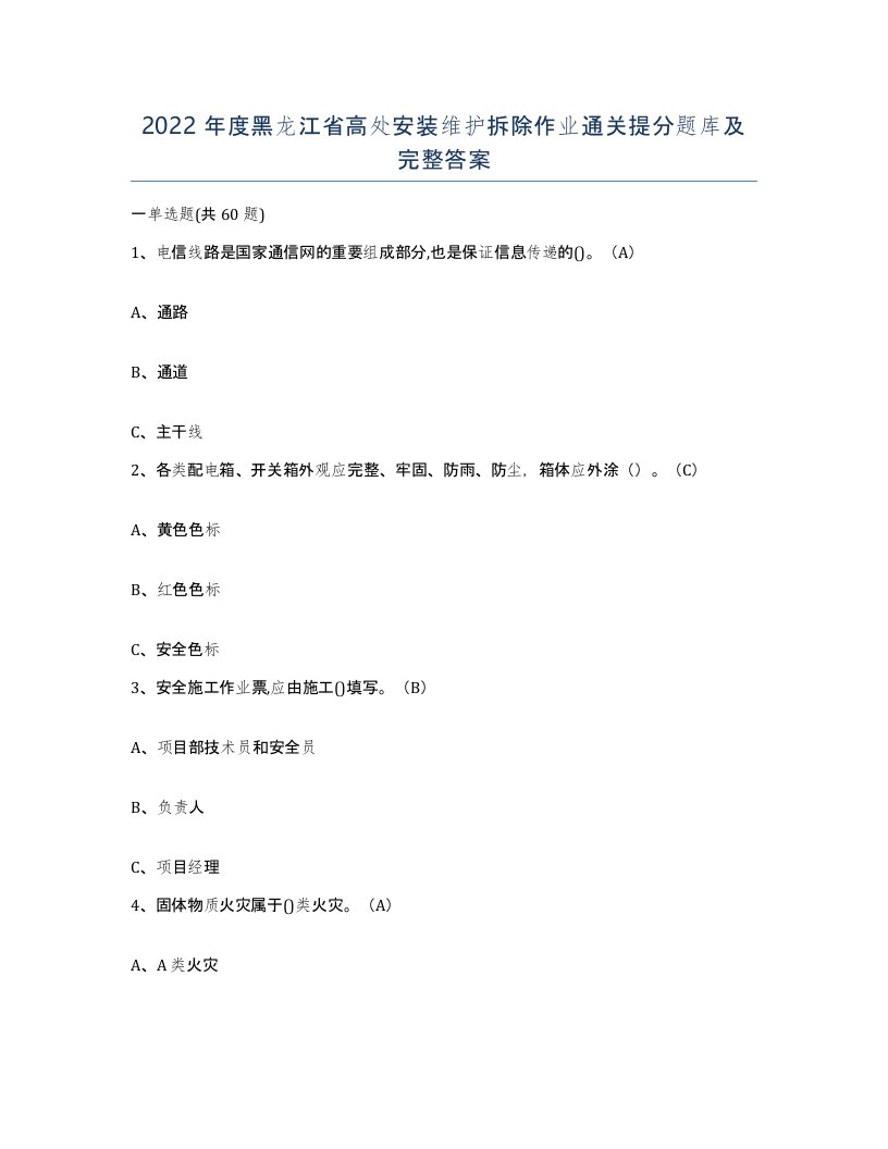 2022年度黑龙江省高处安装维护拆除作业通关提分题库及完整答案