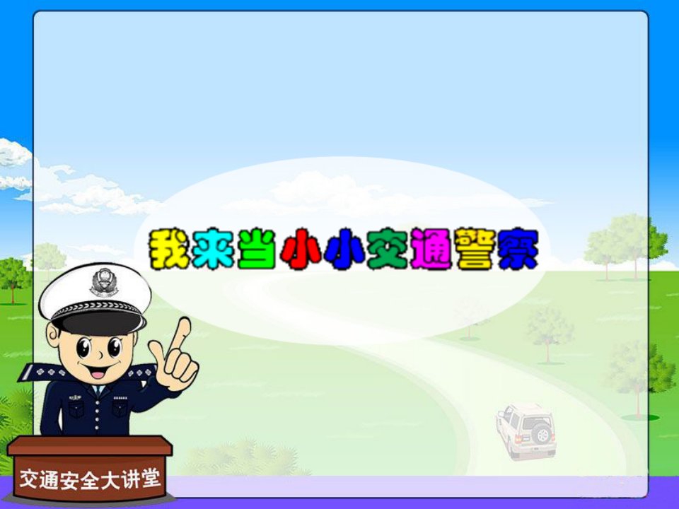 幼儿园《中班安全：我来当小小交通警察》PPT课件