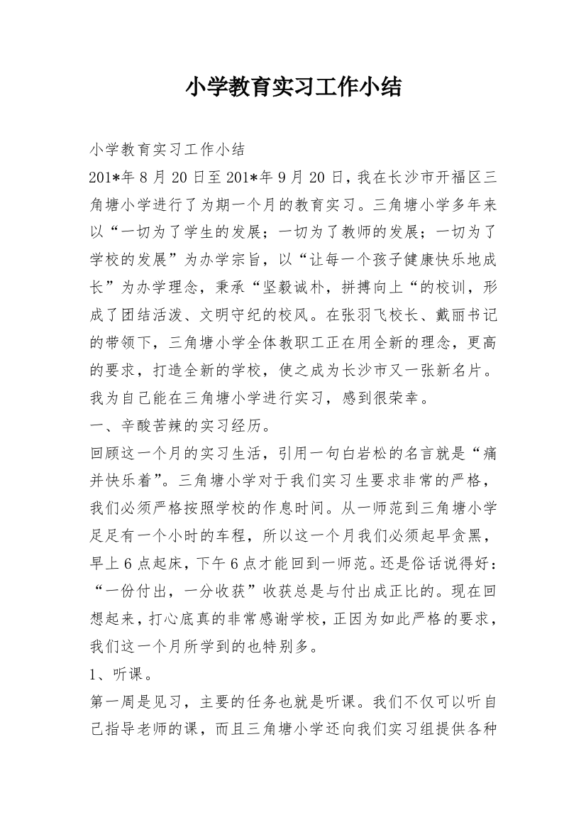 小学教育实习工作小结