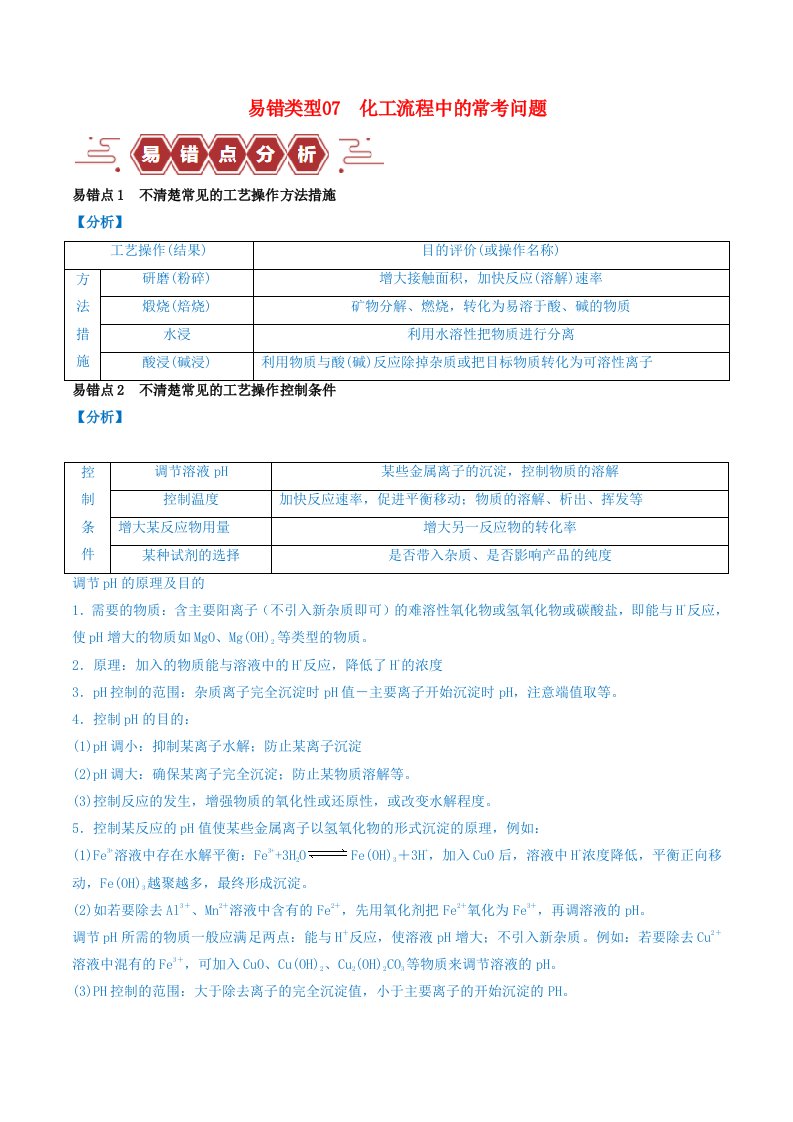 全国通用备战2024年高考化学易错题精选类型07化工流程中的常考问题7大易错点教师版