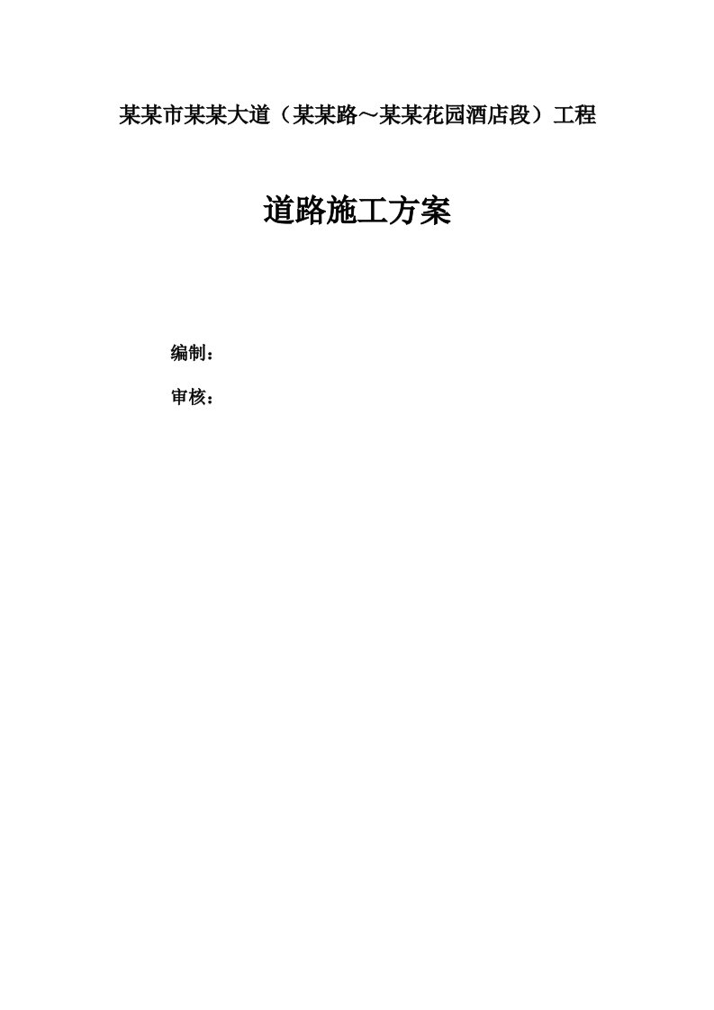 湖北某城市道路工程道路施工方案(内容详细、附图丰富、创优工程)