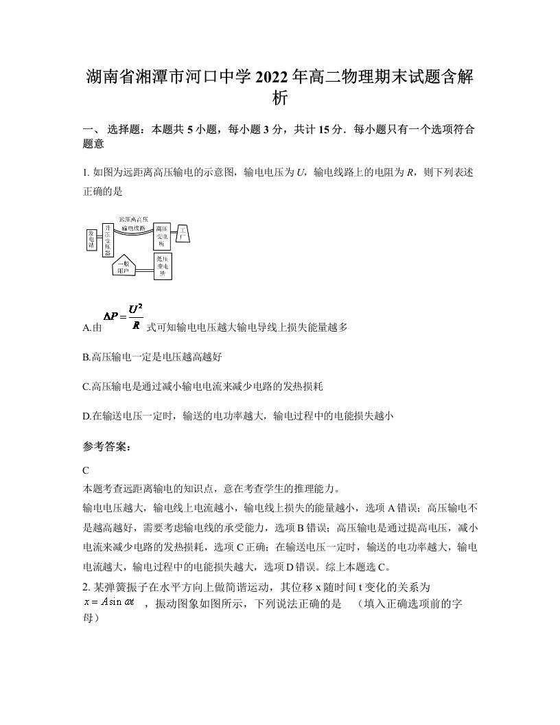 湖南省湘潭市河口中学2022年高二物理期末试题含解析