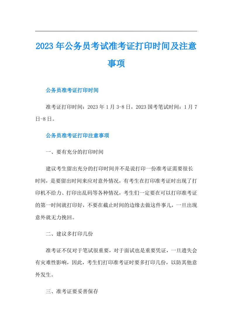 公务员考试准考证打印时间及注意事项