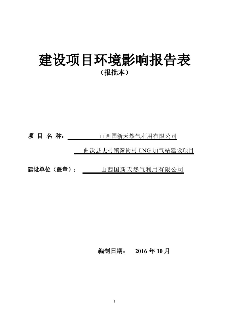 环境影响评价报告公示：曲沃秦岗加气站本环评报告