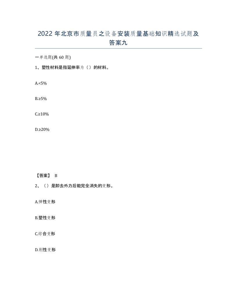 2022年北京市质量员之设备安装质量基础知识试题及答案九