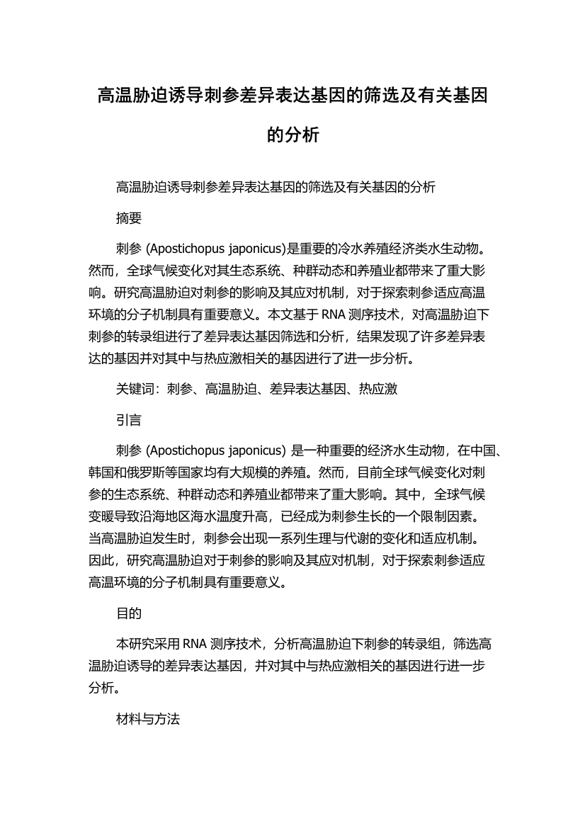 高温胁迫诱导刺参差异表达基因的筛选及有关基因的分析