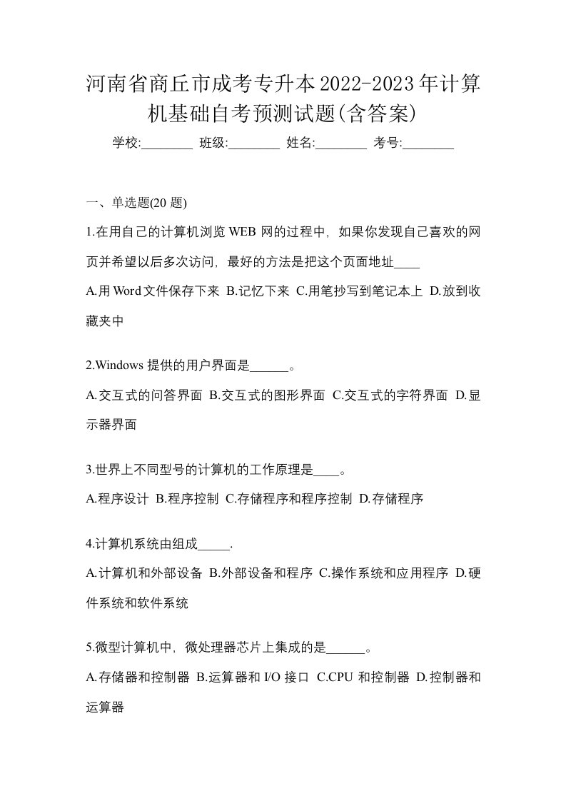 河南省商丘市成考专升本2022-2023年计算机基础自考预测试题含答案