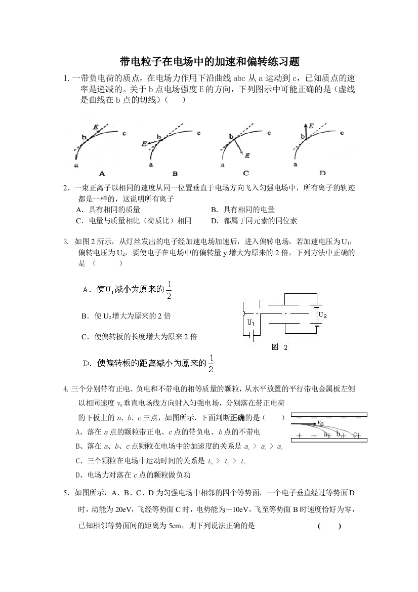 带电粒子在电场中的加速和偏转练习题