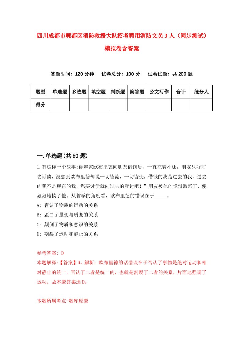 四川成都市郫都区消防救援大队招考聘用消防文员3人同步测试模拟卷含答案7