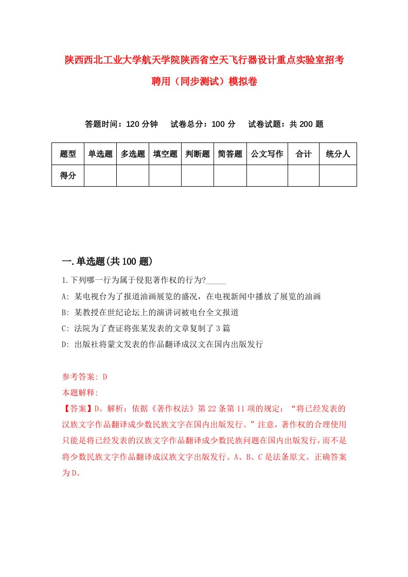 陕西西北工业大学航天学院陕西省空天飞行器设计重点实验室招考聘用同步测试模拟卷83