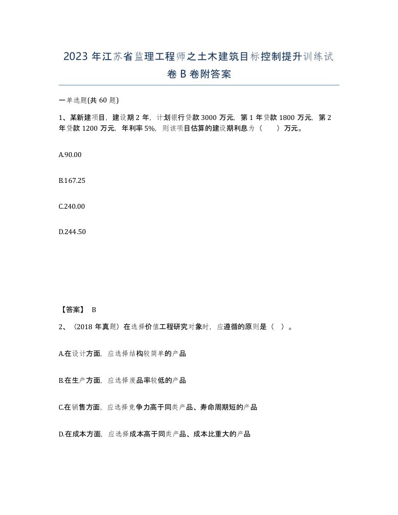 2023年江苏省监理工程师之土木建筑目标控制提升训练试卷B卷附答案