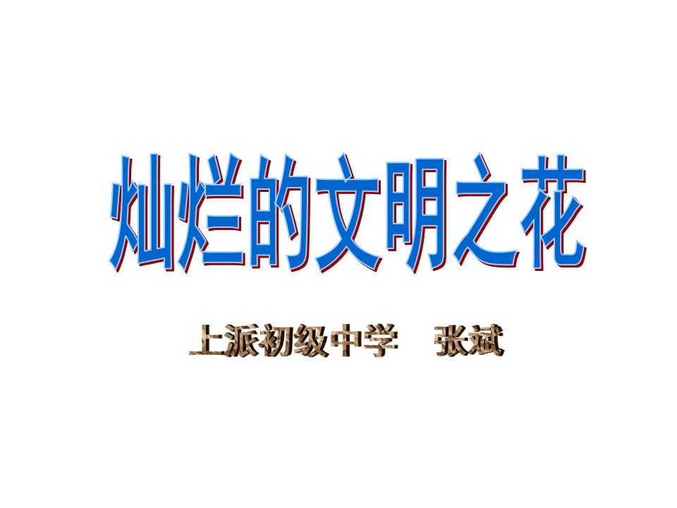 第二框灿烂的文明之花一神州开遍文明花精神文明创建活名师编辑PPT课件