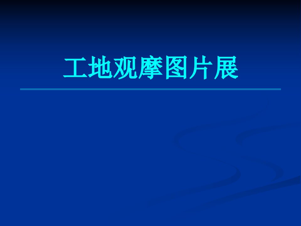 建筑工程安全文明施工标准化工地图片展示