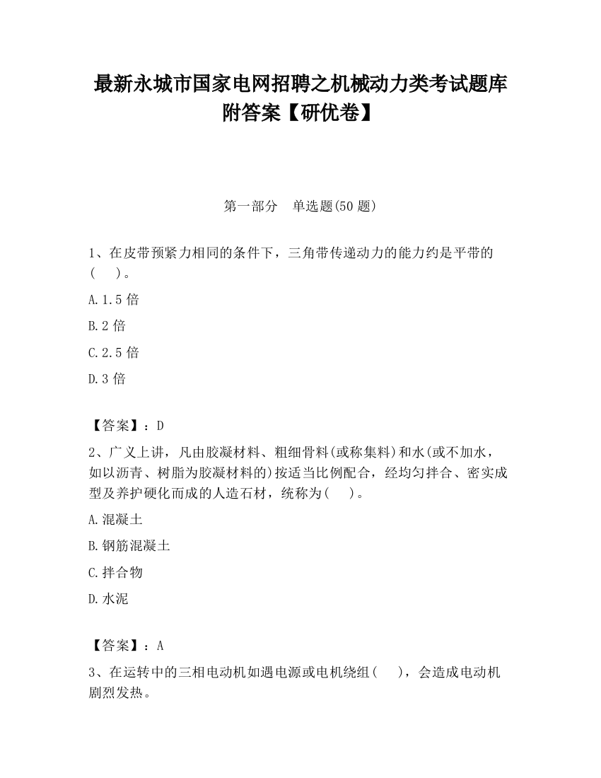 最新永城市国家电网招聘之机械动力类考试题库附答案【研优卷】