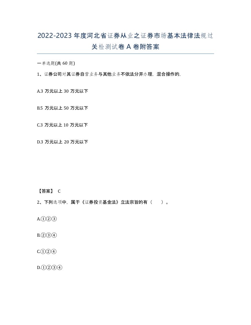 2022-2023年度河北省证券从业之证券市场基本法律法规过关检测试卷A卷附答案